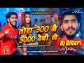 Download Lagu Tora 300 Nai 3000 Debau Ge | तोरा 300 नै 3000 देबौ गे | Ahira Star Kundan Lal | Dj Remix Hard Bass