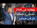 هولندا 2026: مفاجآت جديدة، زيادات مالية، تغييرات حاسمة… وقرارات تمس الجميع