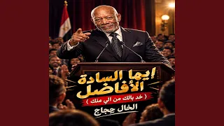 ايها السادة الأفاضل   خد بالك من الى منك   دندنها