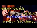 เขาถิ่มเฮาไปแล้วเด้อ   อาม ชุติมา Acoustic Karaoke คาราโอเกะ กีตาร์ เนื้อเพลง