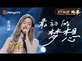 Download Lagu 【#歌手2025 纯享】#范玮琪 将一首《最初的梦想》唱给所有即将奔赴考场的学子 笔尖划过试卷的沙沙声 是梦想绽放的前奏｜《歌手2025》 SINGER 2025｜MangoTV