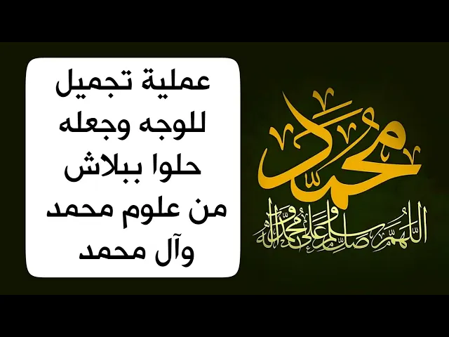 ⁣عملية تجميل تجعلك حلوا حسن الوجه ببلاش من علوم محمد وآل محمد