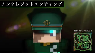 『月光花』/ GOODWARP ノンクレジット映像（「花龍列車」EDテーマ）