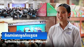 វីដេអូ៖ ចំណាប់អារម្មណ៍បេក្ខជន កម្មវិធីជជែកដេញដោលយុវជនថ្នាក់ជាតិឆ្នាំ២០២៦
