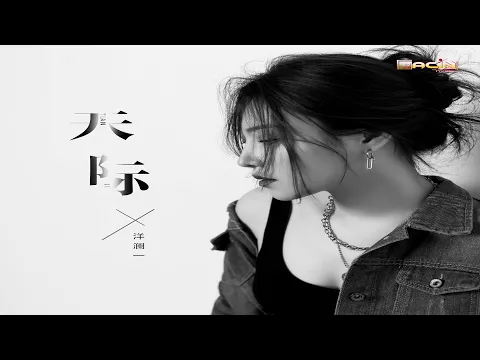 Download MP3 洋澜一 - 天际 - Yang Lan Yi - Tian Ji