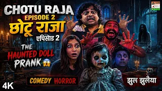 छोटू राजा एपिसोड 2 - Chotu Raja Episode 2 | The Haunted Doll Prank 😱 | कॉमेडी हॉरर | झुल झुलैया