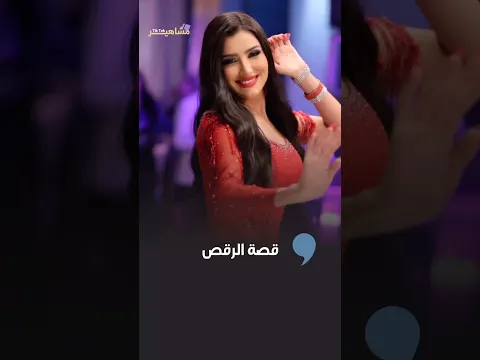 رقص "مي عمر" في مسلسل اش اش يشعل السوشال ميديا