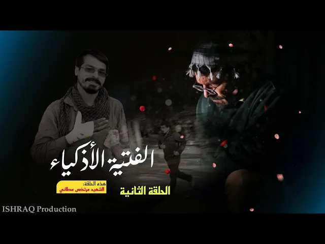 مسلسل ( الفتية الأذكياء ) - الحلقة الثانية