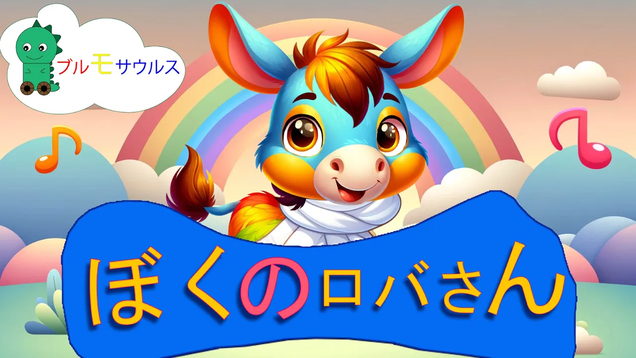 ぼくのロバさん [ My Donkey, 日本語の子供の歌 ]