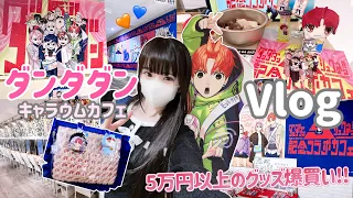 【推し活】初日に完売！？ダンダダンキャラウムカフェに行ってグッズを爆買いしてきました😭「Vlog」