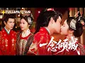 Lagu [MUTI SUB]💕未婚夫為求上位親手把她送人，誰知撞上了最瘋批的鎮北王！原本以為的救贖竟是狼心狗肺，而那個眾所皆知的魔頭，才是守護她三年的神！#甜寵#最火短劇推薦#女頻短劇