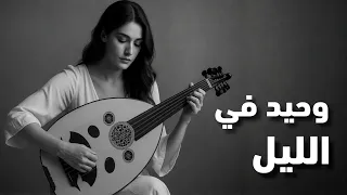 وحيد في الليل نهاوند رحلة موسيقية في قلب الشرق موسيقى شرقية بنكهة فارسية ساحرة 