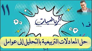 1 حل المعادلات التربيعية بالتحليل إلى عوامل 1 1 رياضيات حادي عشر اساسي 