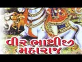 Lagu Veer Bhathiji Maharaj [Gujrati Movie 2009] Naresh Kanodiya-Hitu Kanodiya-Kiran Acharya-Jayshri t.