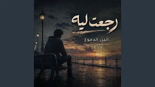 رجعت ليه دندنها