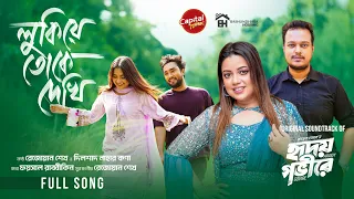 lukiye toke dekhi full song kona u0026 rezwan sheikh jovan u0026 totini hridoy govire capital music