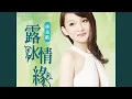 Download Lagu 等愛的女人 (DENG AI DE NU REN)