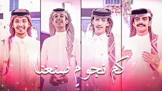 كليب كم نجوم صنعنا عبدالعزيز بن سعيد محمد بن جابر ماجد آل رشيد فهد الوقيص محمد آل دنعه الاستديو1 