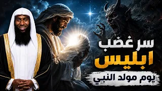 صرخة إبليس الغامضة ليلة مولد النبي ﷺ... ما قصتها؟ | الشيخ بدر المشاري