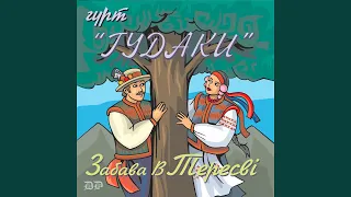 Тече вода каламутна 