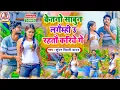 Download Lagu आ गया कुंदन बिहारी का 2021 का सबसे सुपरहीट सोंग | केतनो साबुन लगैम्ही उ रहतौ करिये गे | Maghi Song