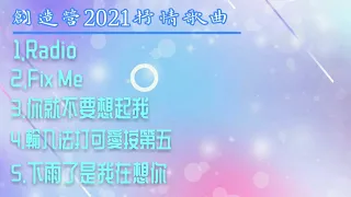 Download 5首必聽的創造營2021抒情歌曲 | Radio、Fix Me、你就不要想起我、輸入法打可愛按第五、下雨了是我在想你 MP3