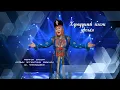 Lagu Хүмүүний нэгэн урсгал. Үг Н. Гаамаа, Ая С. Бат-Очир. МУАЖ Ш.Чимэдцэеэ