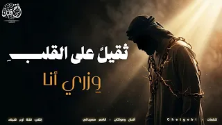 ثقيل على القلب وزري أنا   بدون موسيقى   جديد قاسم سعيداني       دندنها