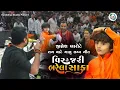 Download Lagu વિર ને જરી ભરેલા સાફા Veer Ne Jari bharela Safa || Jignesh Barot || Kirtidan Gadhvi Utaro 2025
