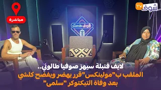 عاجل لايف قنبلة سيهز صوفيا طالوني الملقب ب مولينكس قرر يهضر ويفضح كلشي بعد وفاة التيكتوكر سلمى 