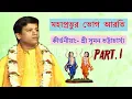 Download Lagu মহাপ্রভুর ভোগ আরতি [Part- 1]।কীর্ত্তনীয়া:- শ্রী সুমন ভট্টাচার্য্য।R. G. Series presents
