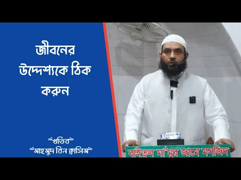 জীবনের উদ্দেশ্যকে ঠিক করুন