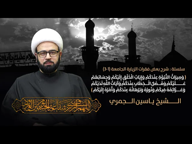 ⁣مباشر سلسلة شرح بعض فقرات الزيارة الجامعة (1-3) وميراث النبوة عندكم الشيخ ياسين الجمري مجلس الدعيسي