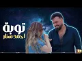 احمد ستار - توبه | 2025 Ahmed Sattar - Tubah ( Official Music Video )