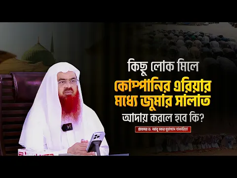 কিছু লোক মিলে কোম্পানির এরিয়ার মধ্যে জুমার সালাত আদায় করলে হবে কি?