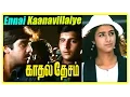 Download Lagu Kadhal Desam Tamil movie | scenes | Vineeth stops Abbas from leaving | Ennai Kaanavillaiye song