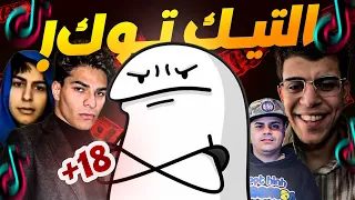 تيك توك العراق مابين يوسف لاز واللعبان نفس (+18)