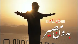 BILAL SGHIR -Bidoun Masir - بلال صغير- بدون مصير -Official Clip](2026)