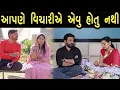 Lagu આપણે વિચારીએ એવું હોતું નથી  | Full Film | ગુજરાતી  ફિલ્મ | HD Gujarati Movie | LAKSHITA FILMS