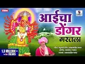 Download Lagu Aaicha Dongar Garajla - Saptashrungi Devi Bhaktigeet - Sumeet Music