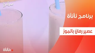 عصير رمان بالموز عمر إسماعيل 