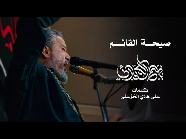 صيحة القائم | الحاج باسم الكربلائي