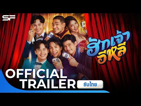 ฮักเจ้าอีหลี | Official Trailer ซับไทย