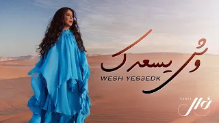 نوال   وش يسعدك  حصريا                                             دندنها