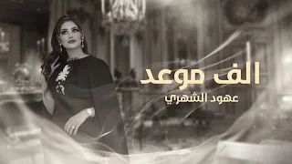 الف موعد عهود الشهري النسخه الاصليه 2023  الف موعد عهود الشهري النسخه الاصليه 2023