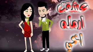 عشقت ارمله اخى قصه كامله 