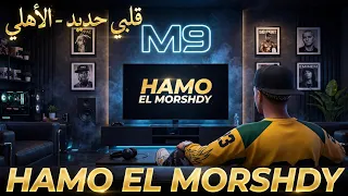 قلبي حديد   الاهلي   اجي ف الجد حمو في الطالع   حمو المرشدي   توزيع احمد النص   حصريا       دندنها