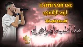 ليث النابلسي هذا القلب ما يهوى غيرك العن عمري شلون اتوب 2025 