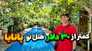 هتل ارزون تو پاتایا با کمتر از ۳۰ دلار 