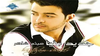                                هيثم شاكر   جوه حضنك دندنها